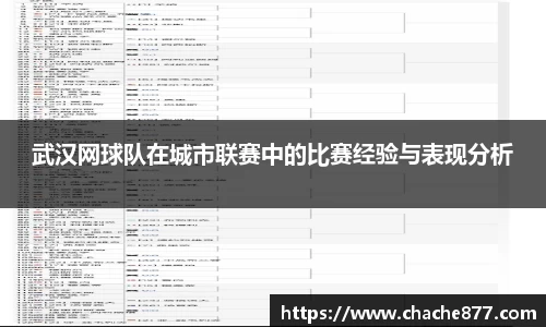 武汉网球队在城市联赛中的比赛经验与表现分析