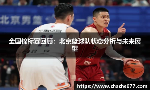 全国锦标赛回顾：北京篮球队状态分析与未来展望