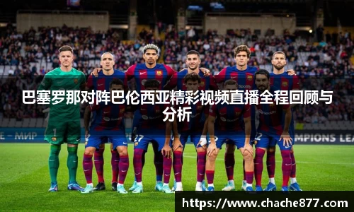 巴塞罗那对阵巴伦西亚精彩视频直播全程回顾与分析