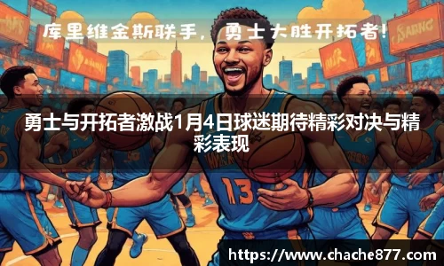 勇士与开拓者激战1月4日球迷期待精彩对决与精彩表现
