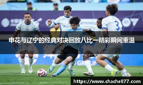 申花与辽宁的经典对决回放八比一精彩瞬间重温
