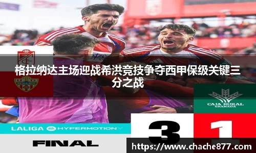 格拉纳达主场迎战希洪竞技争夺西甲保级关键三分之战