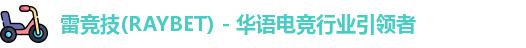 raybet雷竞技